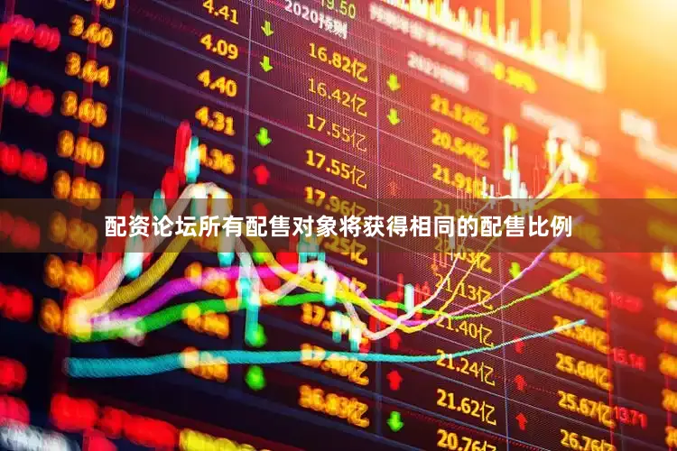 配资论坛所有配售对象将获得相同的配售比例