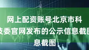 网上配资账号北京市科技委官网发布的公示信息截图