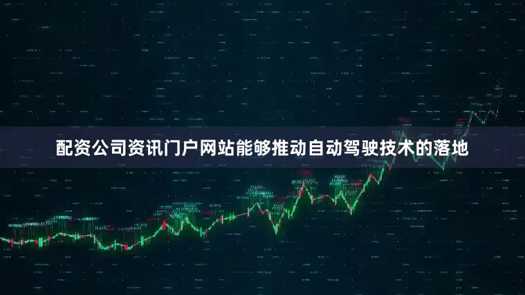 配资公司资讯门户网站能够推动自动驾驶技术的落地