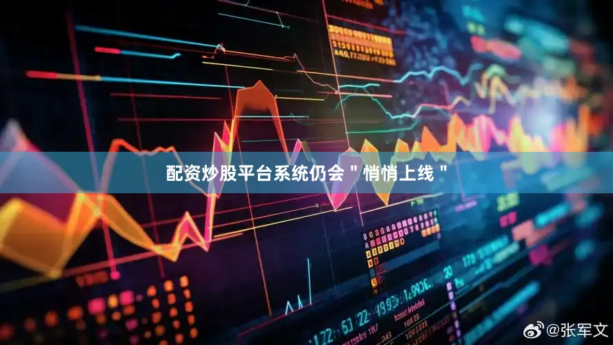 配资炒股平台系统仍会＂悄悄上线＂