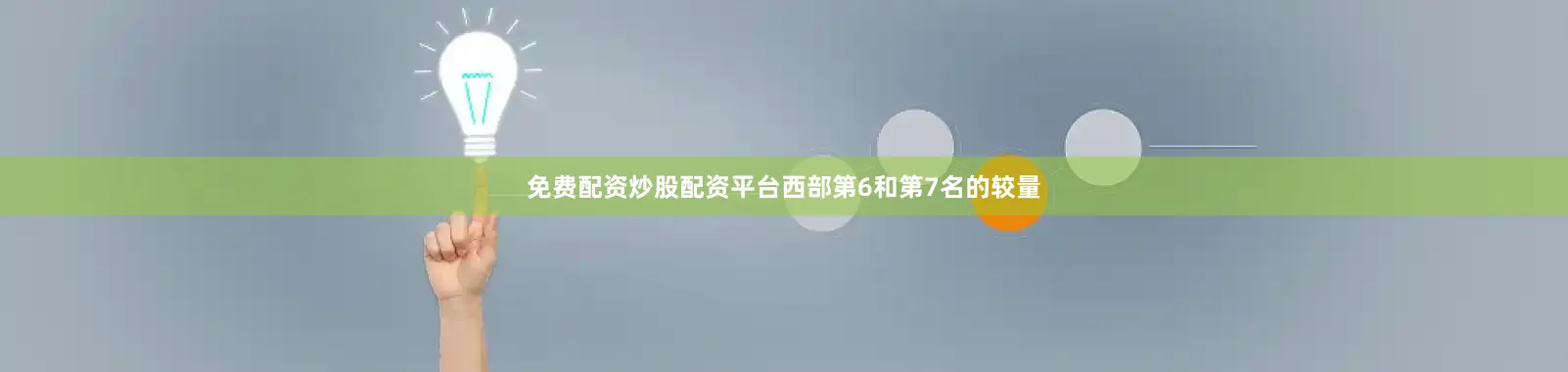免费配资炒股配资平台西部第6和第7名的较量