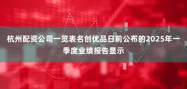 杭州配资公司一览表名创优品日前公布的2025年一季度业绩报告显示