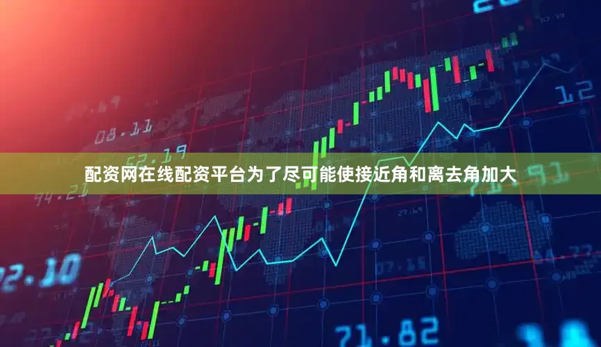配资网在线配资平台为了尽可能使接近角和离去角加大