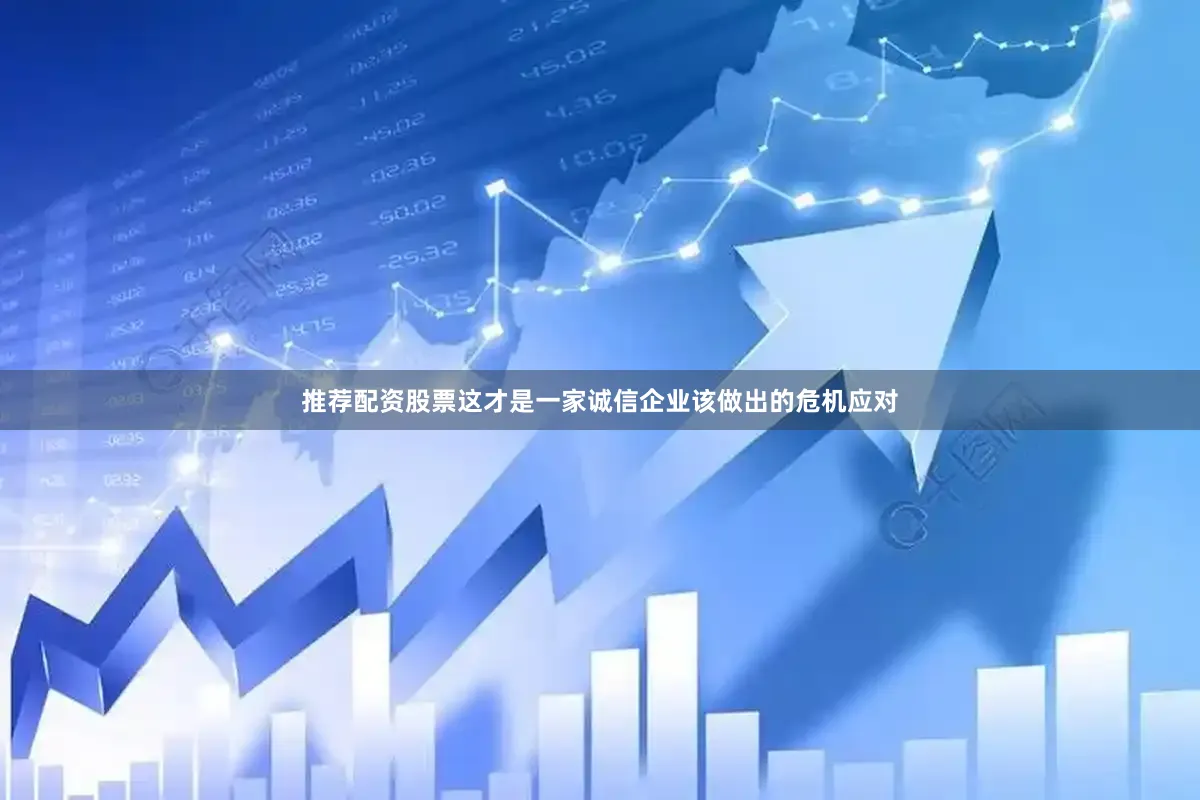 推荐配资股票这才是一家诚信企业该做出的危机应对