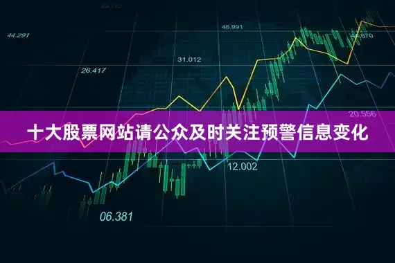 十大股票网站请公众及时关注预警信息变化