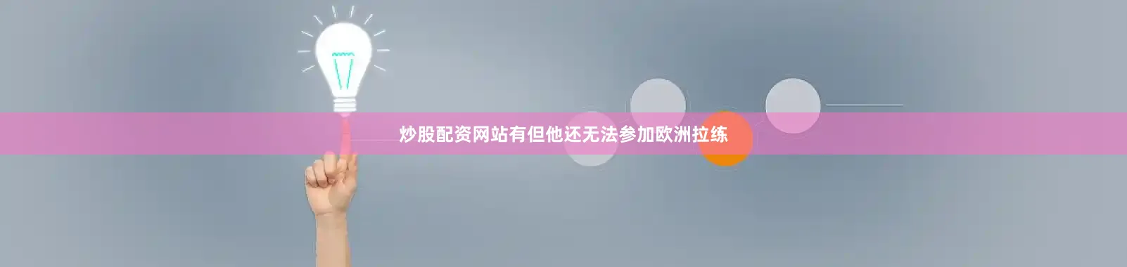 炒股配资网站有但他还无法参加欧洲拉练