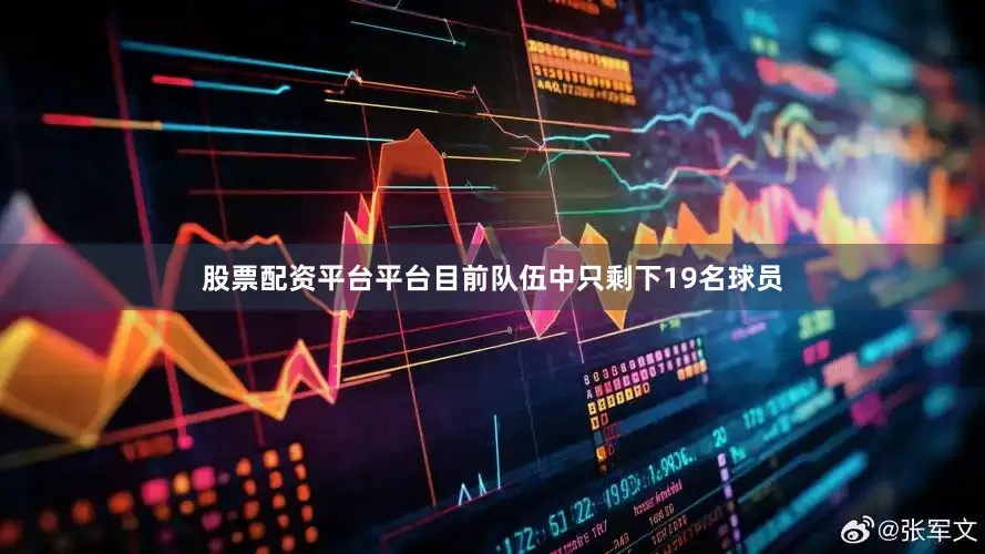 股票配资平台平台目前队伍中只剩下19名球员
