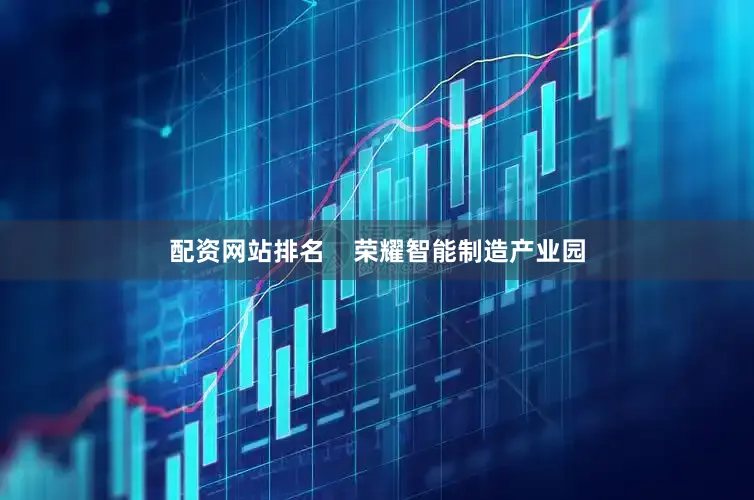 配资网站排名    荣耀智能制造产业园