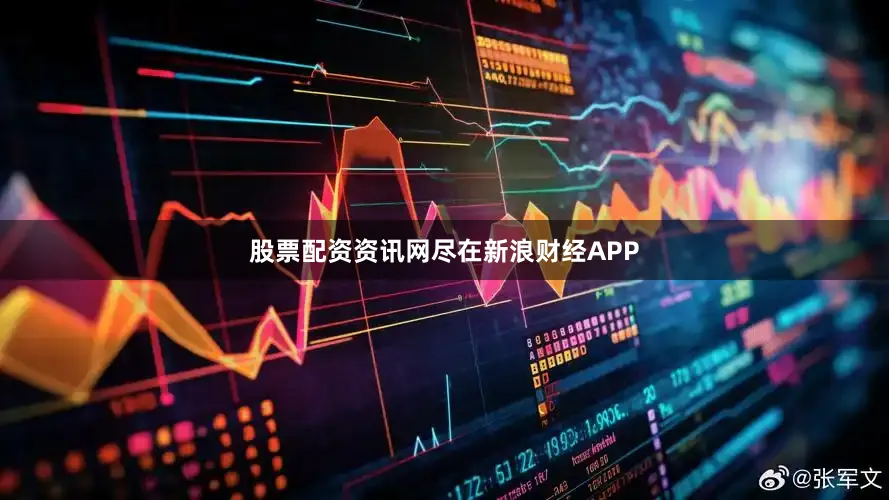 股票配资资讯网尽在新浪财经APP