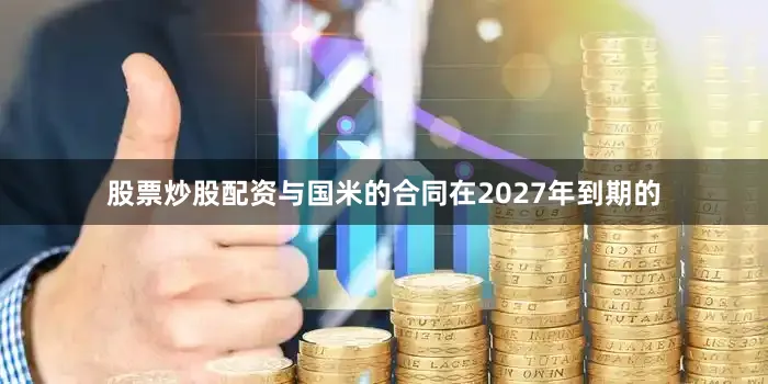 股票炒股配资与国米的合同在2027年到期的