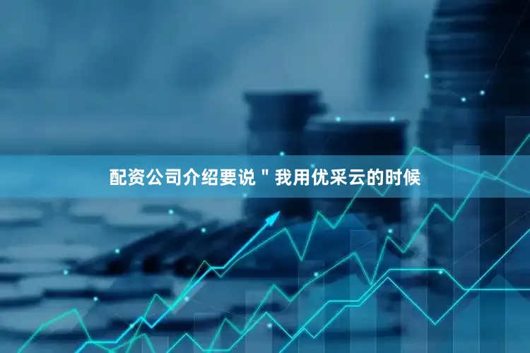 配资公司介绍要说＂我用优采云的时候