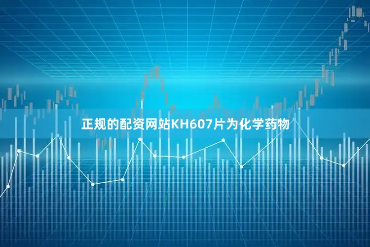 正规的配资网站KH607片为化学药物