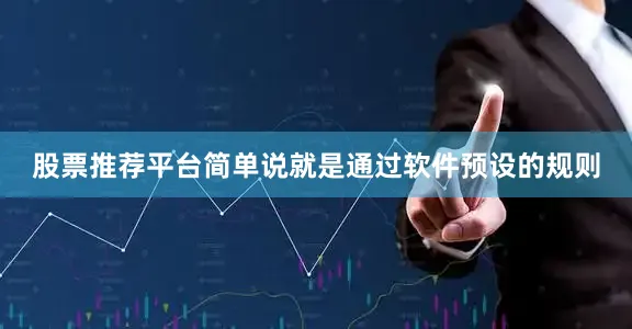 股票推荐平台简单说就是通过软件预设的规则