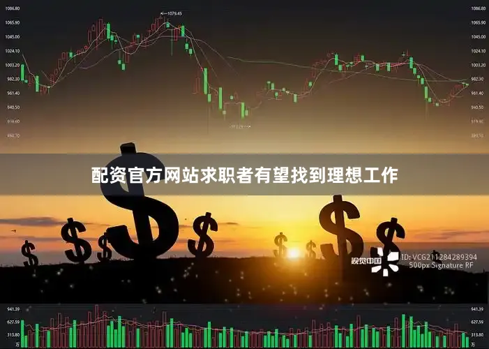 配资官方网站求职者有望找到理想工作