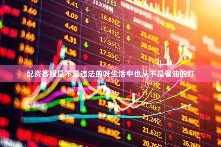 配资客服是不是违法的呀生活中也从不是省油的灯