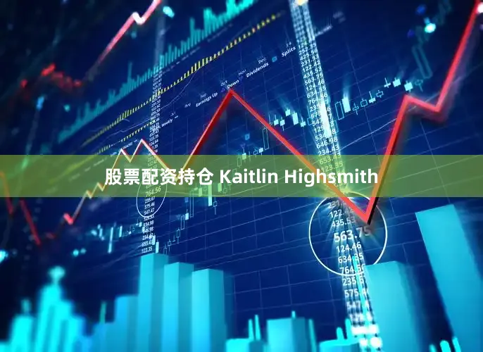 股票配资持仓 Kaitlin Highsmith