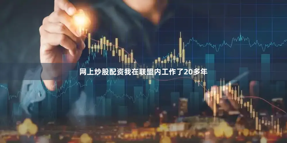 网上炒股配资我在联盟内工作了20多年