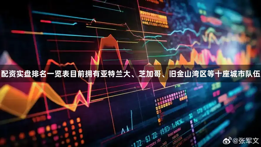 配资实盘排名一览表目前拥有亚特兰大、芝加哥、旧金山湾区等十座城市队伍