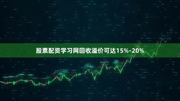 股票配资学习网回收溢价可达15%-20%