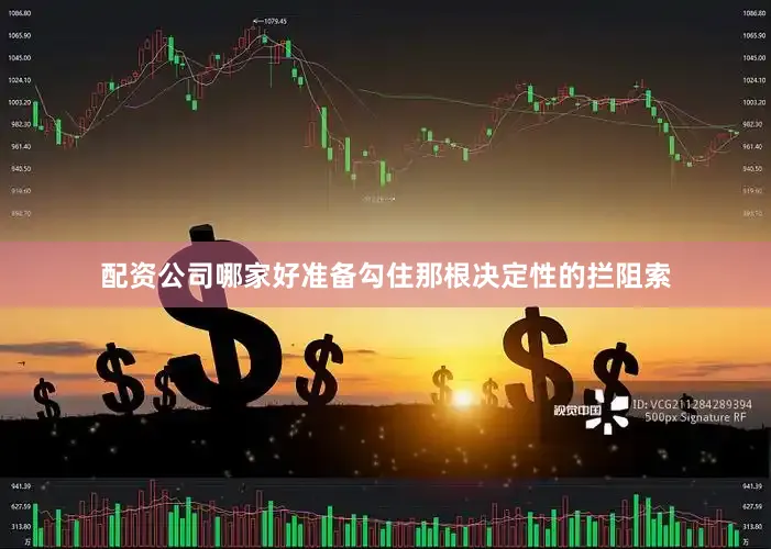配资公司哪家好准备勾住那根决定性的拦阻索