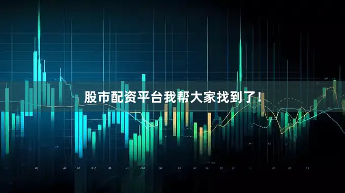 股市配资平台我帮大家找到了！