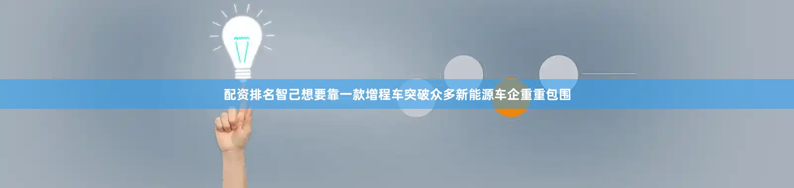 配资排名智己想要靠一款增程车突破众多新能源车企重重包围