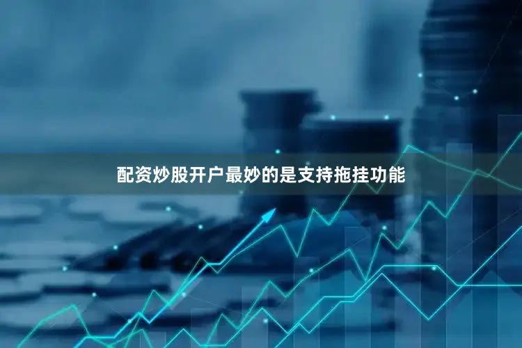 配资炒股开户最妙的是支持拖挂功能