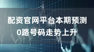 配资官网平台本期预测0路号码走势上升
